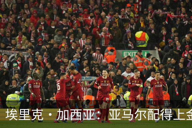 埃里克·加西亚：亚马尔配得上金球奖 我们完全有能力争欧冠冠军