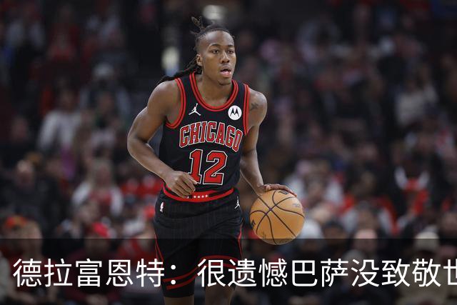 德拉富恩特：很遗憾巴萨没致敬世界杯冠军，自家不给其他地方会给