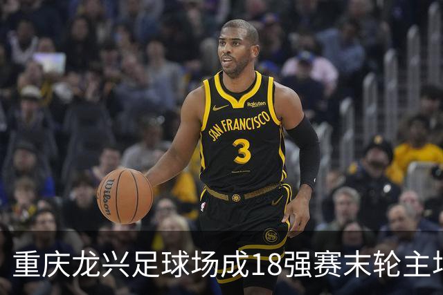 重庆龙兴足球场成18强赛末轮主场，或可安排中甲测试
