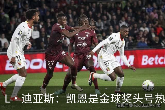L·迪亚斯：凯恩是金球奖头号热门 奥利塞性格很好也会开玩笑